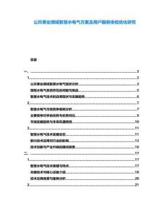 公共事業(yè)領(lǐng)域智慧水電氣方案及用戶服務(wù)體驗(yàn)優(yōu)化研究