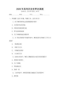 2026年高考歷史世界史真題