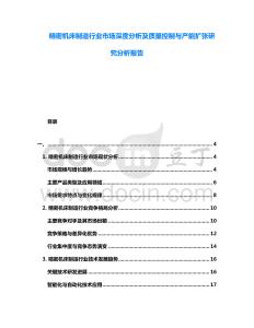 精密機床制造行業(yè)市場深度分析及質(zhì)量控制與產(chǎn)能擴張研究分析報告