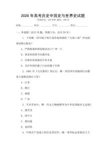 2026年高考历史中国史与世界史试题