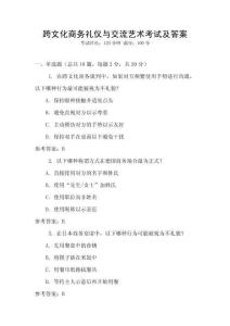 跨文化商務(wù)禮儀與交流藝術(shù)考試及答案