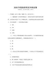 2026年稅務(wù)師考試沖刺試卷