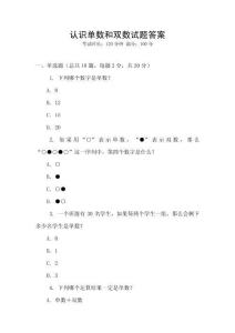 認(rèn)識(shí)單數(shù)和雙數(shù)試題答案