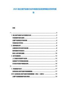 2025瑞士醫(yī)療設(shè)備行業(yè)市場(chǎng)現(xiàn)狀及投資策略分析研究報(bào)告