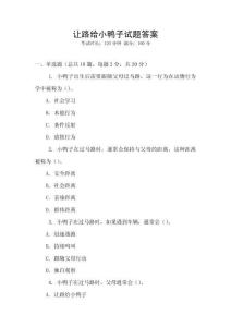 讓路給小鴨子試題答案