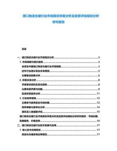 港口物流倉(cāng)儲(chǔ)行業(yè)市場(chǎng)現(xiàn)狀供需分析及投資評(píng)估規(guī)劃分析研究報(bào)告
