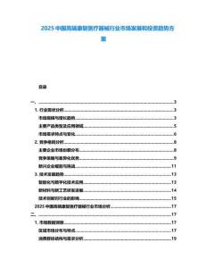 2025中國(guó)高端康復(fù)醫(yī)療器械行業(yè)市場(chǎng)發(fā)展和投資趨勢(shì)方案