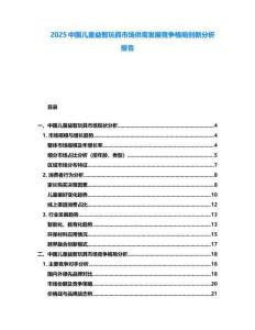 2025中國(guó)兒童益智玩具市場(chǎng)供需發(fā)展競(jìng)爭(zhēng)格局創(chuàng)新分析報(bào)告