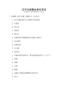遼寧興城事業(yè)單位考試