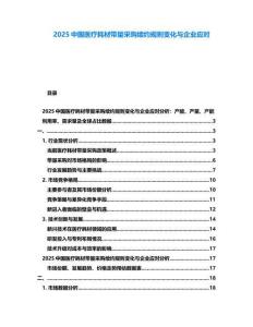 2025中國(guó)醫(yī)療耗材帶量采購續(xù)約規(guī)則變化與企業(yè)應(yīng)對(duì)