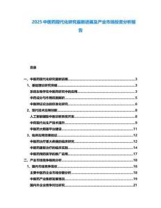 2025中醫(yī)藥現(xiàn)代化研究最新進(jìn)展及產(chǎn)業(yè)市場(chǎng)投資分析報(bào)告