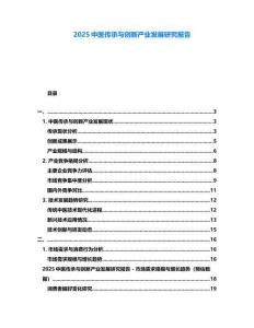 2025中醫(yī)傳承與創(chuàng)新產(chǎn)業(yè)發(fā)展研究報告