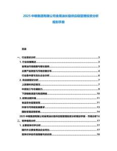 2025中糧集團(tuán)有限公司食用油長(zhǎng)鏈供應(yīng)鏈管理投資分析規(guī)劃手冊(cè)