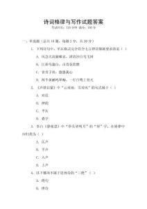 诗词格律与写作试题答案
