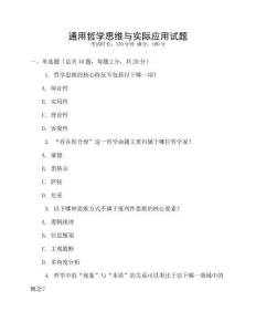 通用哲學(xué)思維與實(shí)際應(yīng)用試題
