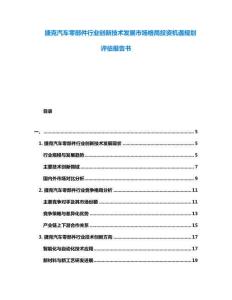 捷克汽車零部件行業創新技術發展市場格局投資機遇規劃評估報告書
