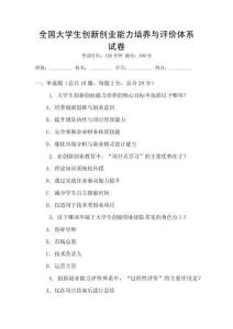 全國大學(xué)生創(chuàng)新創(chuàng)業(yè)能力培養(yǎng)與評價(jià)體系試卷