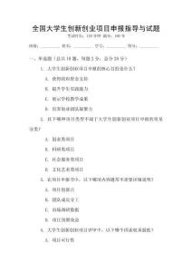 全國大學(xué)生創(chuàng)新創(chuàng)業(yè)項(xiàng)目申報(bào)指導(dǎo)與試題