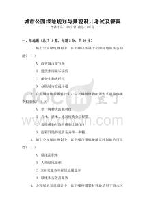 城市公園綠地規(guī)劃與景觀設計考試及答案