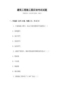 建筑工程施工圖識讀考試試題