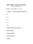 建筑工程施工安全技術(shù)與標(biāo)準(zhǔn)考試