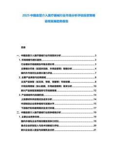 2025中國血管介入醫(yī)療器械行業(yè)市場分析評估投資策略咨詢發(fā)展趨勢報告