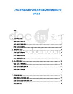 2025森林旅游開發(fā)與生態(tài)保護(hù)區(qū)建設(shè)協(xié)同發(fā)展實(shí)施計(jì)劃研究方案