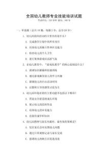 全國(guó)幼兒教師專業(yè)技能培訓(xùn)試題