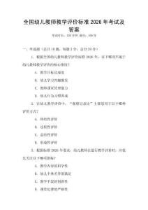 全國(guó)幼兒教師教學(xué)評(píng)價(jià)標(biāo)準(zhǔn)2026年考試及答案
