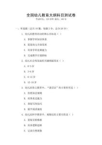 全國(guó)幼兒教育大綱科目測(cè)試卷