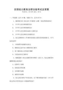全國(guó)幼兒教育法律法規(guī)考試及答案