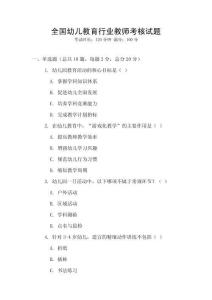 全國幼兒教育行業(yè)教師考核試題