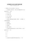 全國(guó)建筑行業(yè)安全操作規(guī)程試題
