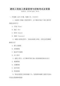 建筑工程施工質(zhì)量管理與控制考試及答案