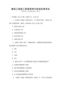 建筑工程施工質(zhì)量管理與驗(yàn)收標(biāo)準(zhǔn)考試