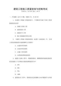 建筑工程施工質(zhì)量驗(yàn)收與控制考試