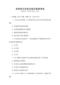 全國性公共安全知識競賽考試