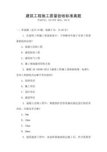 建筑工程施工質(zhì)量驗(yàn)收標(biāo)準(zhǔn)真題