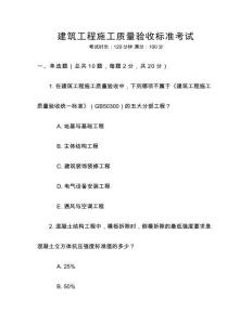 建筑工程施工質(zhì)量驗(yàn)收標(biāo)準(zhǔn)考試