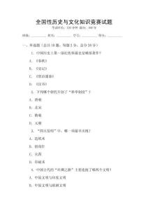全國性歷史與文化知識競賽試題