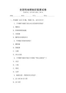 全國性地理知識競賽試卷