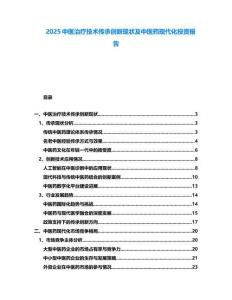 2025中醫(yī)治療技術(shù)傳承創(chuàng)新現(xiàn)狀及中醫(yī)藥現(xiàn)代化投資報告