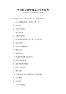全國(guó)性心理健康知識(shí)競(jìng)賽試卷