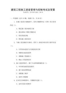 建筑工程施工進(jìn)度管理與控制考試及答案