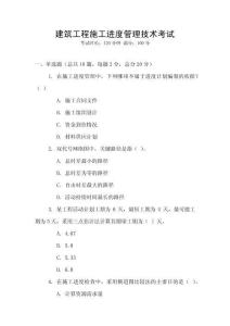 建筑工程施工進(jìn)度管理技術(shù)考試