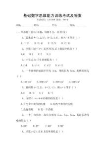 基礎(chǔ)數(shù)學(xué)思維能力訓(xùn)練考試及答案