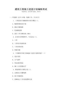 建筑工程施工進(jìn)度計(jì)劃編制考試