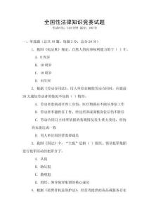 全國性法律知識競賽試題