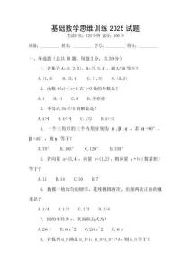 基礎(chǔ)數(shù)學(xué)思維訓(xùn)練2025試題