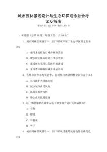 城市園林景觀設計與生態(tài)環(huán)保理念融合考試及答案